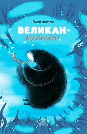 Великан-музыкант. Сказка