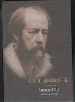 Архипелаг ГУЛАГ, 1918-1956 : опыт художественного исследования : в одном томе