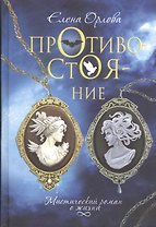 Противостояние