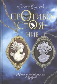 Противостояние