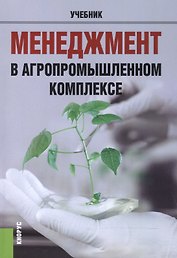 Менеджмент в агропромышленном комплексе Учебник (м) Мумладзе