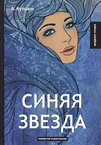 Синяя звезда: повести и рассказы