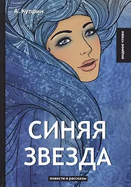 Синяя звезда: повести и рассказы