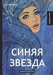 Синяя звезда: повести и рассказы