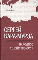 Народное хозяйство СССР.