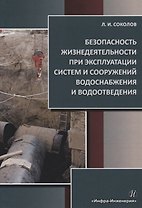 Безопасность жизнедеятельности при эксплуатации систем и сооружений водоснабжения и водоотведения. Учебное пособие