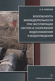 Безопасность жизнедеятельности при эксплуатации систем и сооружений водоснабжения и водоотведения. Учебное пособие
