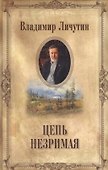 Цепь незримая - 0