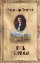 Цепь незримая