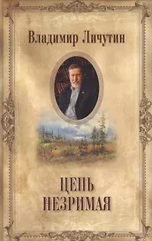 Цепь незримая