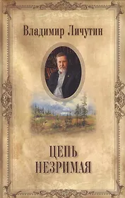 Цепь незримая