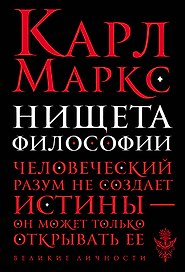 Нищета философии