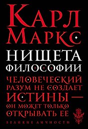 Нищета философии