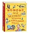 Все-все-все для летнего чтения в начальной школе - 1