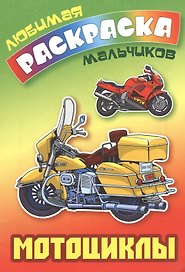 Мотоциклы