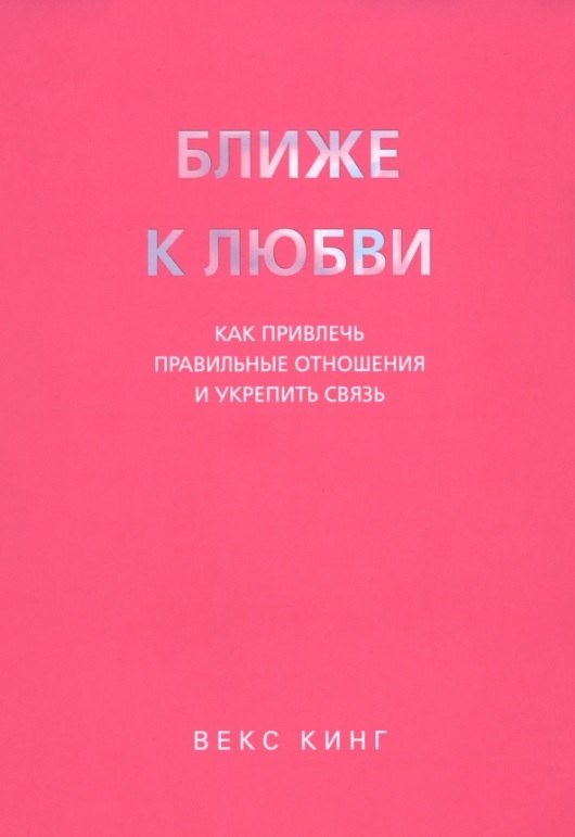 

Ближе к любви: Как привлечь правильные отношения и укрепить связь