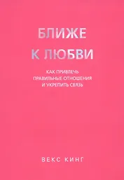 Ближе к любви: Как привлечь правильные отношения и укрепить связь