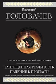 Запрещенная реальность: Падение в пропасть : фантастическая эпопея