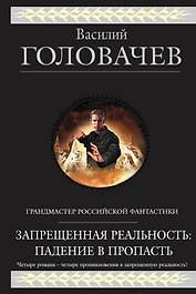 Запрещенная реальность: Падение в пропасть : фантастическая эпопея