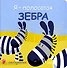 Я-полосатая зебра - 0