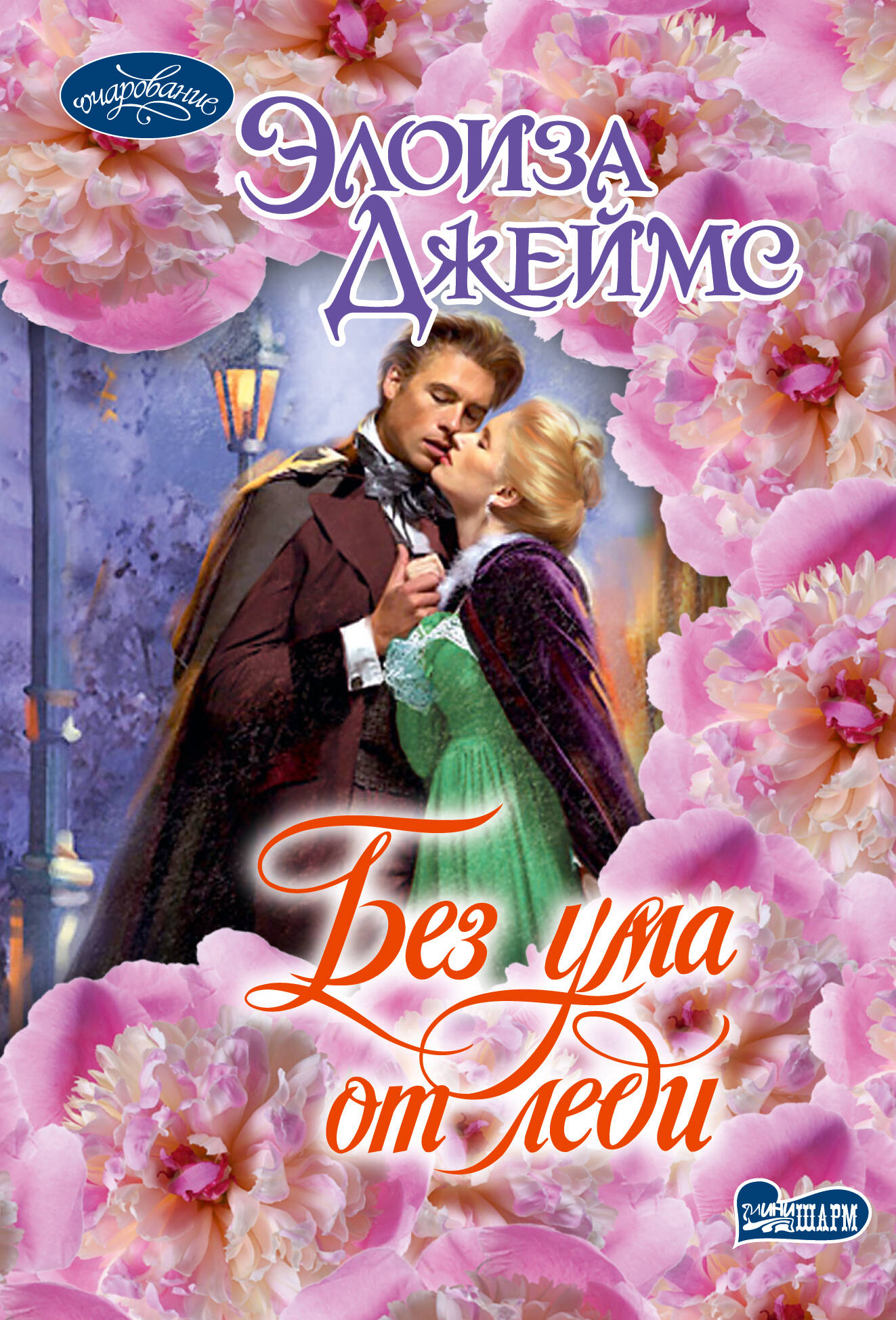 Обложка книги «Без ума от леди»
