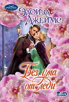 Без ума от леди