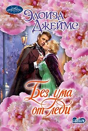 Без ума от леди
