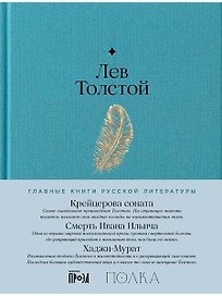 Крейцерова соната. Смерть Ивана Ильича. Хаджи-Мурат