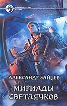Мириады светлячков: Фантастический роман