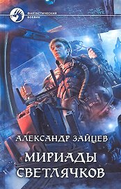 Мириады светлячков: Фантастический роман