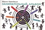 Занимательный альбом
