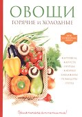 Овощи. Горячие и холодные - 0