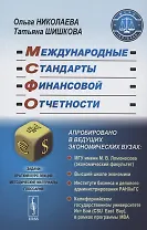 Международные стандарты финансовой отчетности. Учебное пособие