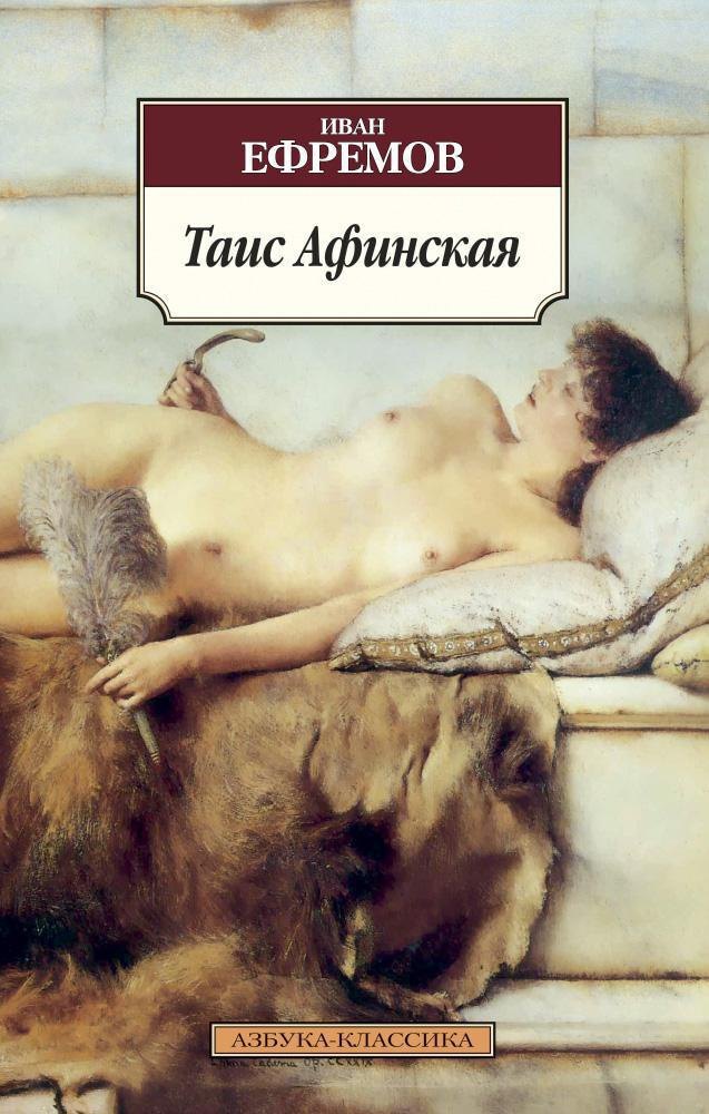 Научная фантастика  Буквоед Таис Афинская