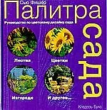 Палитра сада: Руководство по цветовому дизайну сада