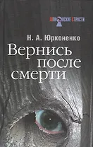Вернись после смерти