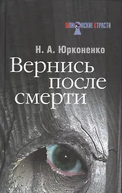 Вернись после смерти