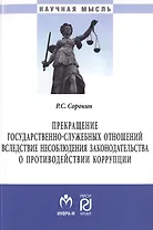 Прекращение государственно-служебных отношений вследствие несоблюдения законодательства о противодей