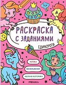 Раскраска с заданиями. Единороги - 0