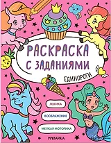 Раскраска с заданиями. Единороги