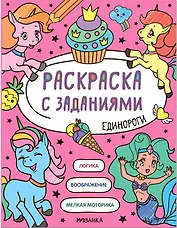 Раскраска с заданиями. Единороги