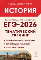 ЕГЭ-2026. История. Тематический тренинг. Все типы заданий. Учебное пособие