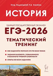 ЕГЭ-2026. История. Тематический тренинг. Все типы заданий. Учебное пособие