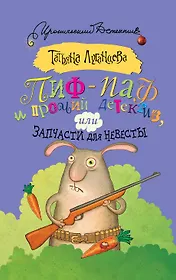 Пиф-паф и прочий детектив, или Запчасти для невесты : роман