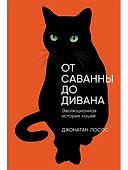 От саванны до дивана. Эволюционная история кошек - 0