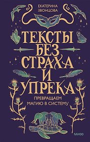 Тексты без страха и упрека. Превращаем магию в систему