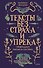 Тексты без страха и упрека. Превращаем магию в систему - 0