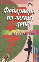 Фейерверк из легких денег (мягк)(Детектив Глазами Женщины). Богатырева Т (Эксмо)