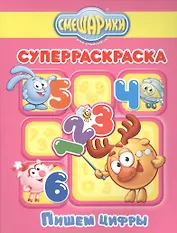 Пишем цифры