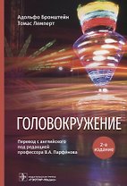 Головокружение